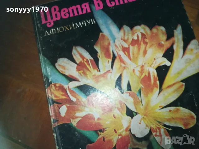 ЦВЕТЯ В СТАЯТА-КНИГА 0310241021, снимка 5 - Художествена литература - 47445264