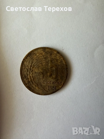 Продавам монета от 5 стотинки от 1951 г., снимка 4 - Нумизматика и бонистика - 55953457