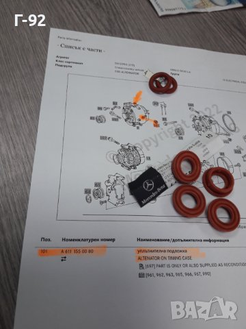 A6111550080**NEU**MERCEDES-BENZ**УПЛАТНЕНИЕ ЗА ГЕНЕРАТОР**ВОДЕН**М611*612*613, снимка 4 - Части - 38012589