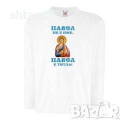 Детска Тениска Петровден Павел Не Е Име А Титла Икона ,Имен ден, Празник, 