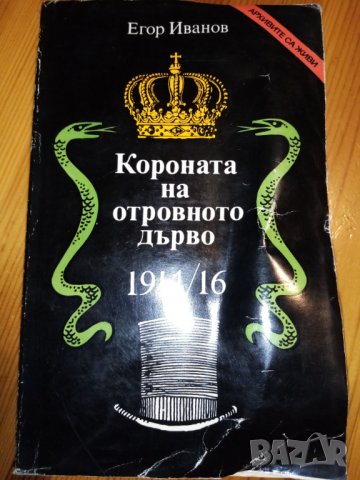 Короната на отровното дърво 1914/16 г. - Егор Иванов
