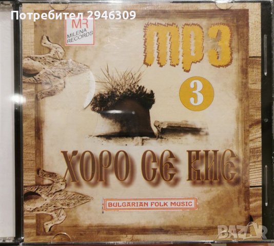 Хоро се вие 3(Mp3) 2009, снимка 1 - CD дискове - 37247258