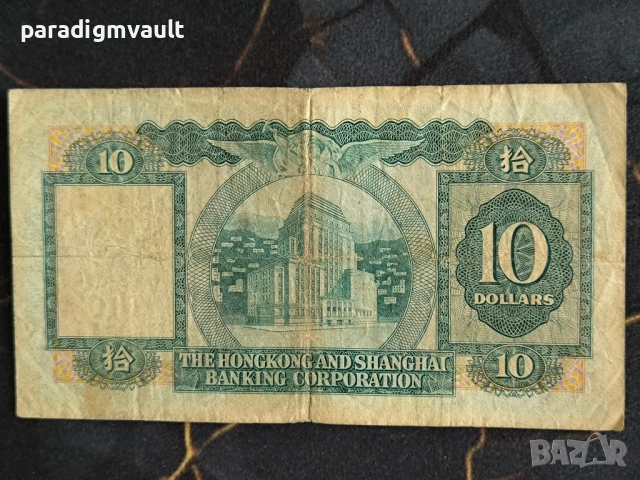 Банкнотa - Хонг Конг - 10 долара | 1977г., снимка 2 - Нумизматика и бонистика - 54018128