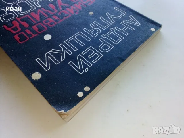 Убийство на улица Чехов - Андрей Гуляшки - 1985г., снимка 8 - Художествена литература - 50099704