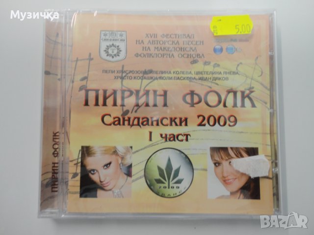 Пирин фолк 2009г 1ч, снимка 1 - CD дискове - 38259515