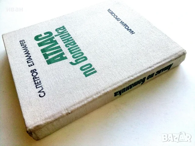 Атлас по Ботаника - Сл.Петров,Е.Паламарев - 1994г., снимка 11 - Специализирана литература - 55707383