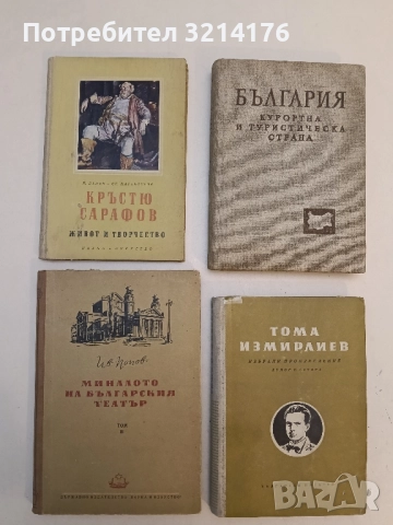 Кръстю Сарафов. Живот и творчество - Пенчо Пенев, Стефан Каракостов