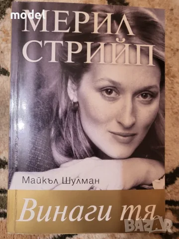 Мерил Стрийп Винаги тя - Майкъл Шулман
