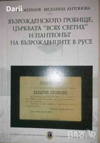 Възрожденското гробище, църквата "Всях Светих" и пантеонът на възрожденците в Русе