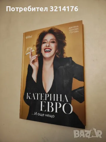 НОВА! Катерина Евро... И още нещо - Диляна Ценова Гогова
