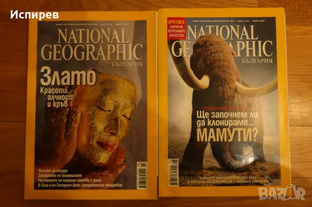 СПИСАНИЕ NATIОNAL GEOGRAPHIC , 2 БРОЯ МАРТ / МАЙ 2009 г. !!! 