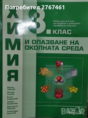 Учебник по химия 8 клас, снимка 1 - Учебници, учебни тетрадки - 44449160