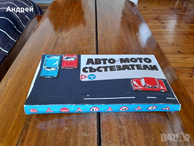 Стара детска игра Авто Мото Състезатели