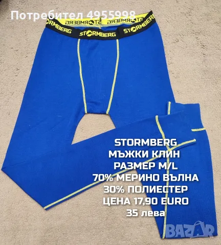 МЕРИНО ВЪЛНА ЗА МЪЖЕ В РАЗМЕР L, M, снимка 10 - Спортни дрехи, екипи - 56168476