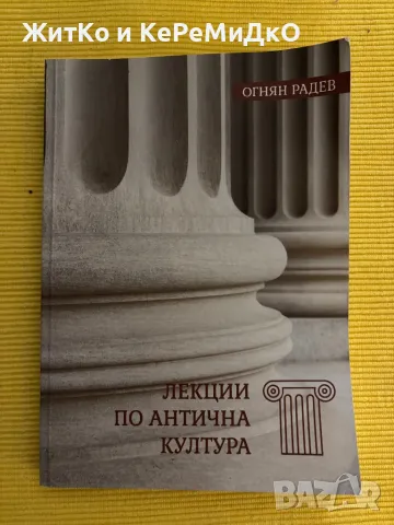 Ради Радев - Лекции по антична култура, снимка 1 - Други - 48760630