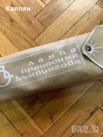 Лампа преносима къмпингова - ретро, снимка 2 - Части - 51224031