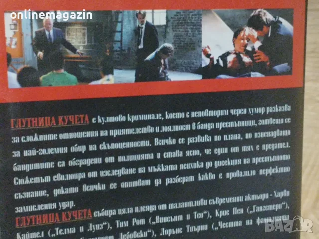 Видеокасета " ГЛУТНИЦА КУЧЕТА "  VHS, снимка 12 - Други жанрове - 56261265