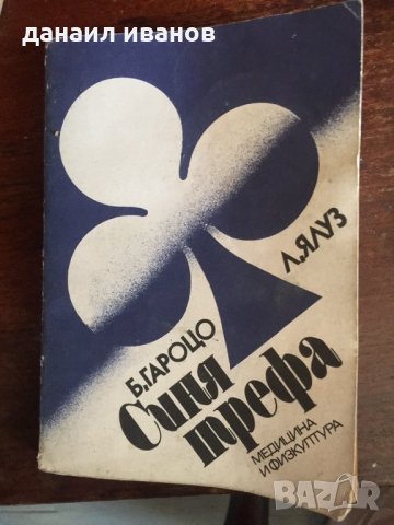 Бенито гароцо/синя трефа 455, снимка 1