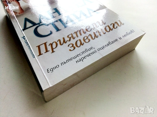 Приятели завинаги - Даниек Стийл - 2013г., снимка 4 - Художествена литература - 53969729
