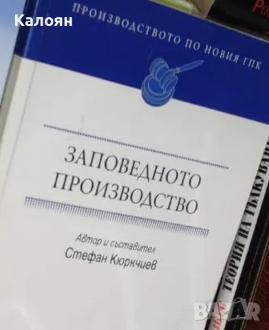 Стефан Кюркчиев - Заповедното производство. Производството по новия ГПК (2008)