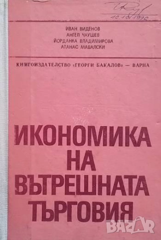 Икономика на вътрешната търговия Иван Виденов, Ангел Чаушев, Йорданка Владимирова, Атанас Мавалски