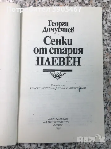 Сенки от стария Плевен/ Пътеводител за град Плевен, снимка 5 - Специализирана литература - 50099397