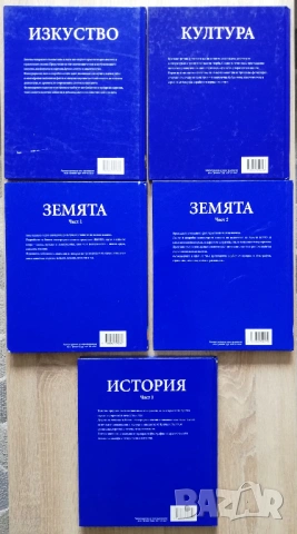 Голяма детска енциклопедия: Земята част 1 и 2, История част 1, Изкуство и Култура, снимка 2 - Детски книжки - 53272930