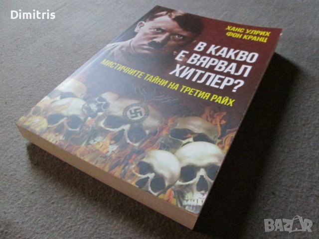 В какво е вярвал Хитлер? , снимка 7 - Други - 39017383
