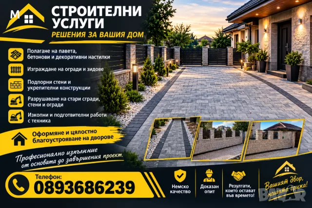 Строителни услуги