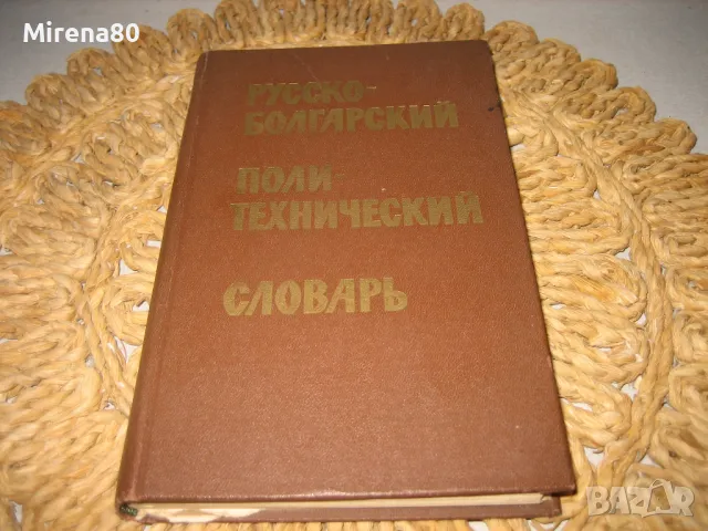 Русско-болгарский политехнический словарь