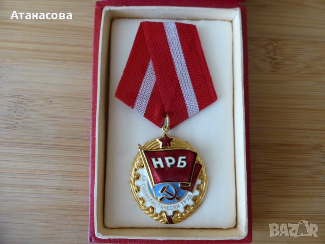 Орден "Червено знаме на труда", снимка 2 - Антикварни и старинни предмети - 42409427