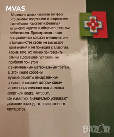 Водка Спиртни настойки Домашен алкохол Лечение, снимка 2 - Специализирана литература - 49324604