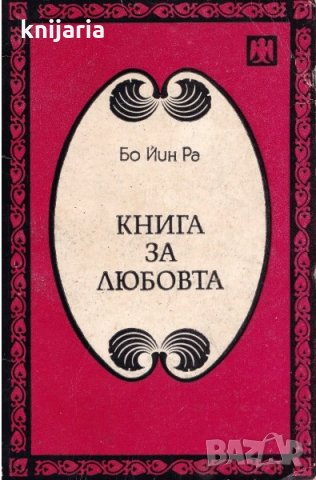 Книга за любовта