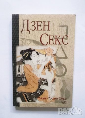 Книга Дзен секс - Филип Тошио Судо 2001 г., снимка 1 - Други - 30347574