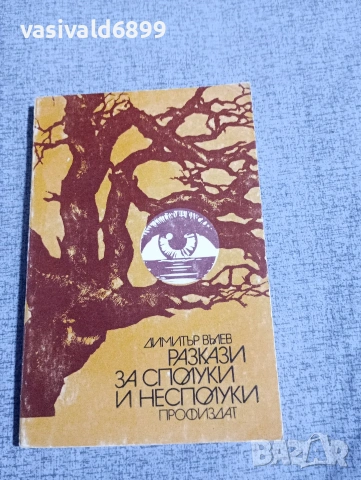 Димитър Вълев - Разкази за сполуки и несполуки 