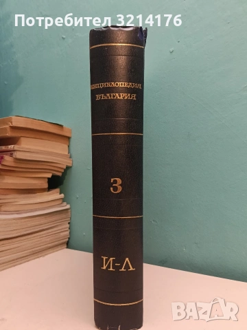 Енциклопедия "България". Том 3: И-Л – Колектив т.к. (1982) 