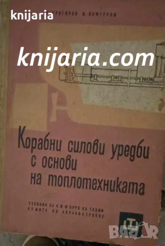 Корабни силови уредби с основи на топлотехника