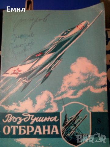Въздушна отбрана -1960 списание
