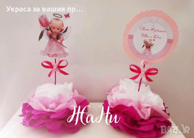 Украса За кръщене 