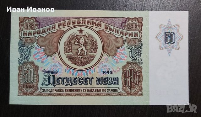 50 лева 1990 г., снимка 2 - Нумизматика и бонистика - 38412176