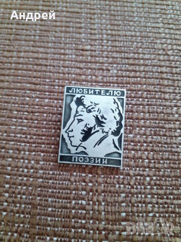 Стара значка Любителю поезии