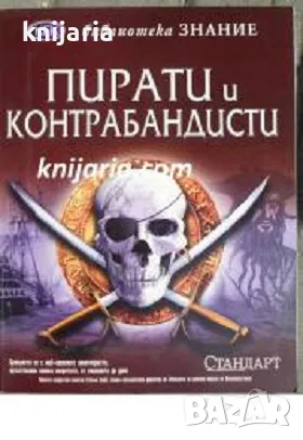 Библиотека Знание: Пирати и контрабандисти