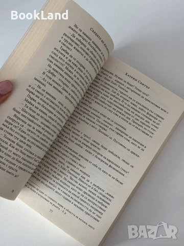 Сърцето не изгаря при пожар| Катрин Сентър, снимка 9 - Художествена литература - 51820761