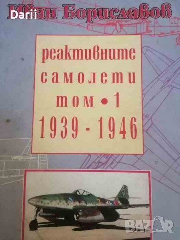 Реактивните самолети. Том 1: 1939-1946 -Иван Бориславов, снимка 1 - Специализирана литература - 40207578