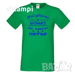 Мъжка Тениска Петровден Най-Добрия Баща Петър ,Имен ден ,Петър,Празник,Изненада