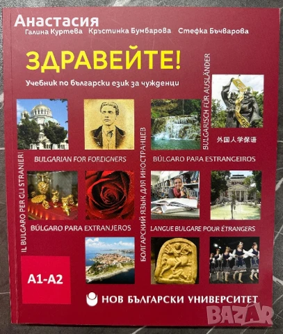 Учебник по български език за чужденци А1-А2