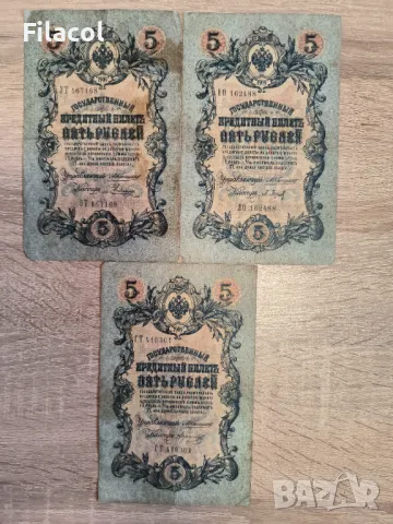 Лот Русия 3 броя 5 рубли 1909 Коншин и без повтарящи подписи
