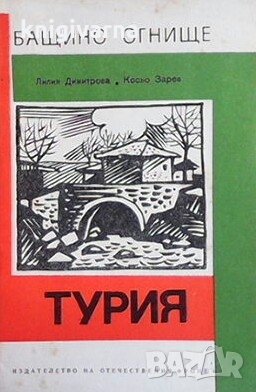 Турия Лилия Димитрова, снимка 1 - Художествена литература - 29249120