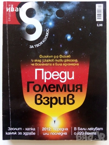 Списание "8" - 2011г, снимка 2 - Списания и комикси - 53054531