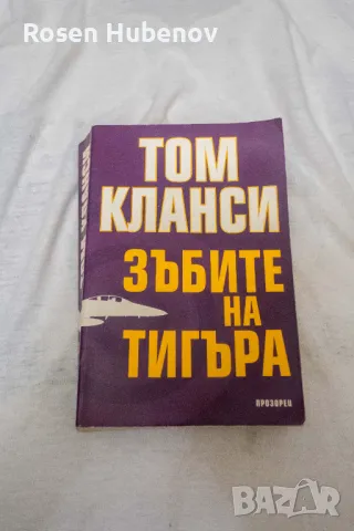 Зъбите на тигъра - Том Кланси, снимка 1 - Художествена литература - 48604640